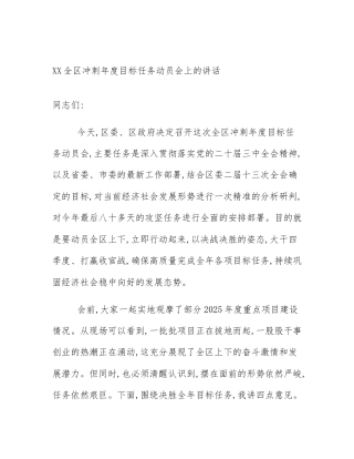 XX全区冲刺年度目标任务动员会上的讲话