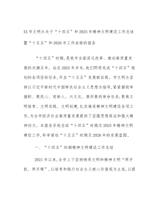 XX市文明办关于“十四五”和2025年精神文明建设工作总结暨“十五五”和2026年工作安排的报告