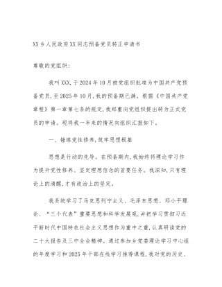 XX乡人民政府XX同志预备党员转正申请书