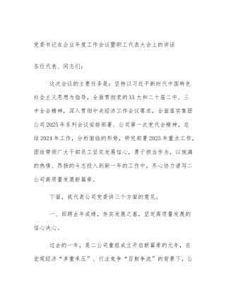 党委书记在企业年度工作会议暨职工代表大会上的讲话
