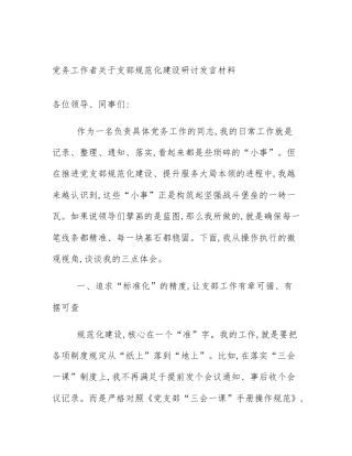 党务工作者关于支部规范化建设研讨发言材料