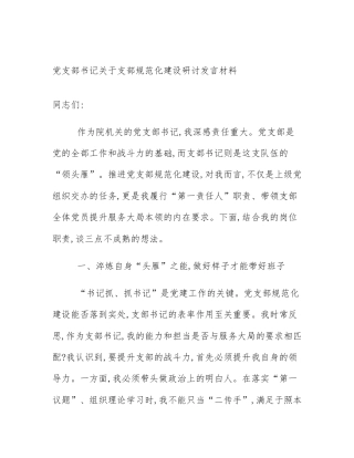 党支部书记关于支部规范化建设研讨发言材料