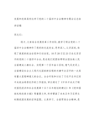发展和改革局传达学习党的二十届四中全会精神专题会议总结讲话稿