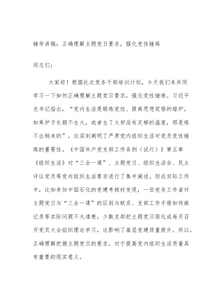 辅导讲稿：正确理解主题党日要求，强化党性锤炼