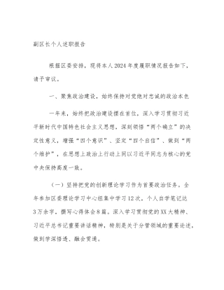 副区长个人述职报告