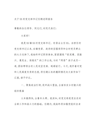 关于XX村党支部书记任期述职报告