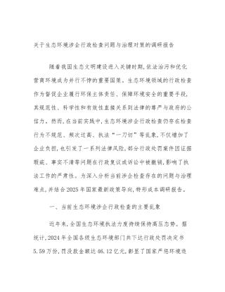 关于生态环境涉企行政检查问题与治理对策的调研报告