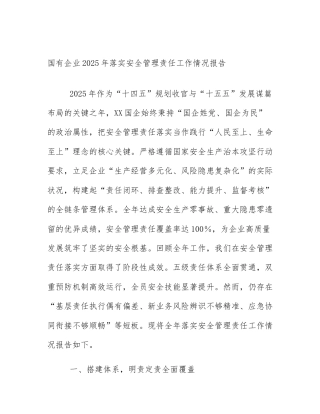 国有企业2025年落实安全管理责任工作情况报告