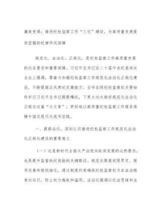 廉政党课：推进纪检监察工作“三化”建设，为高质量发展提供坚强的纪律作风保障