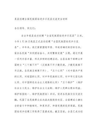 某县创建全国民族团结进步示范县交流发言材料