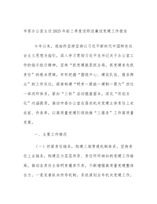 市委办公室主任2025年前三季度述职述廉述党建工作报告