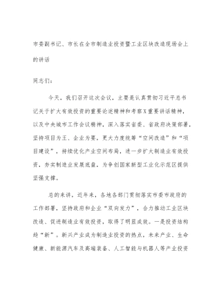 市委副书记、市长在全市制造业投资暨工业区块改造现场会上的讲话