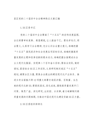 县区党的二十届四中全会精神热议文案汇编