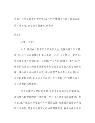 乡镇卫生院支部书记讲党课_深入学习贯彻《习近平谈治国理政》第五卷,奋力谱写健康XX新篇章
