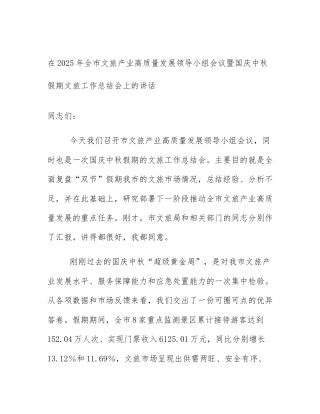 在2025年全市文旅产业高质量发展领导小组会议暨国庆中秋假期文旅工作总结会上的讲话
