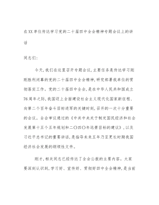 在XX单位传达学习党的二十届四中全会精神专题会议上的讲话