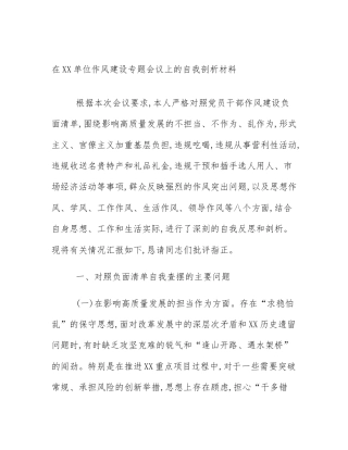 在XX单位作风建设专题会议上的自我剖析材料