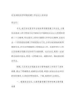 在XX高校秋季学期党建工作会议上的讲话