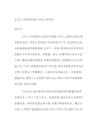 在XX公司党委党建工作会上的讲话