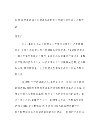 在XX国投集团国有企业改革深化提升行动专题推进会上的讲话