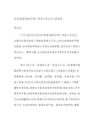 在XX集团2025年第三季度工作会议上的讲话