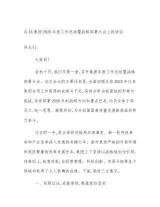 在XX集团2025年度工作总结暨战略部署大会上的讲话