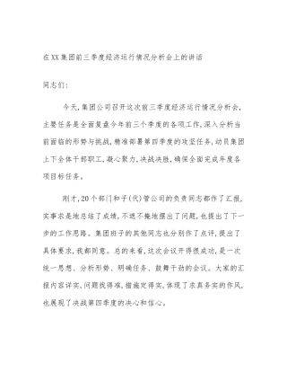 在XX集团前三季度经济运行情况分析会上的讲话