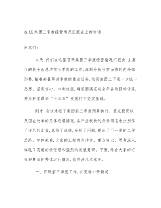 在XX集团三季度经营情况汇报会上的讲话