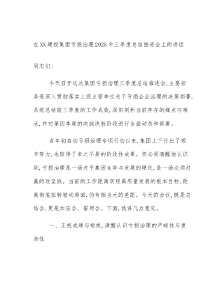 在XX建投集团亏损治理2025年三季度总结推进会上的讲话