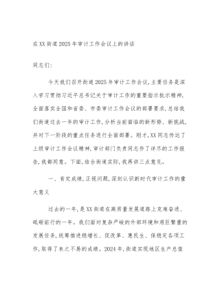在XX街道2025年审计工作会议上的讲话