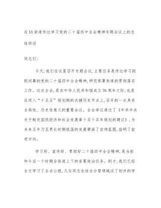 在XX街道传达学习党的二十届四中全会精神专题会议上的总结讲话