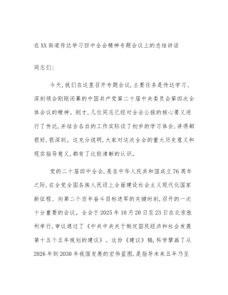 在XX街道传达学习四中全会精神专题会议上的总结讲话