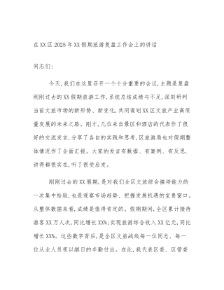 在XX区2025年XX假期旅游复盘工作会上的讲话