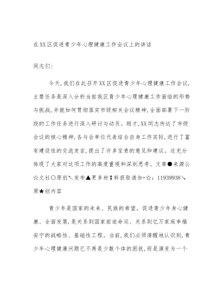 在XX区促进青少年心理健康工作会议上的讲话