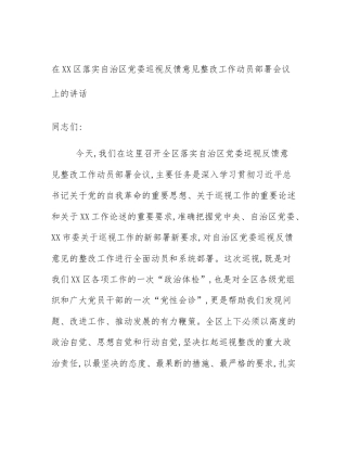 在XX区落实自治区党委巡视反馈意见整改工作动员部署会议上的讲话