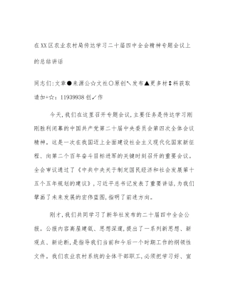 在XX区农业农村局传达学习二十届四中全会精神专题会议上的总结讲话