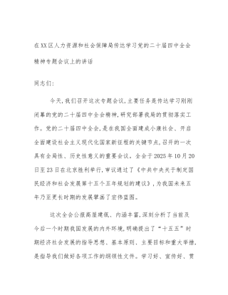 在XX区人力资源和社会保障局传达学习党的二十届四中全会精神专题会议上的讲话