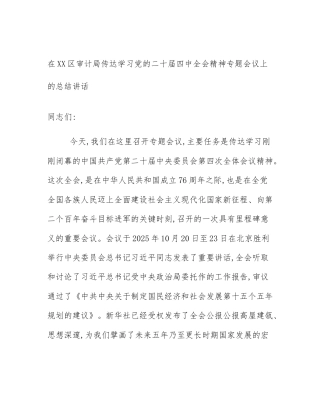 在XX区审计局传达学习党的二十届四中全会精神专题会议上的总结讲话