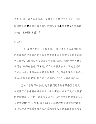 在XX区统计局传达学习二十届四中全会精神专题会议上的总结讲话