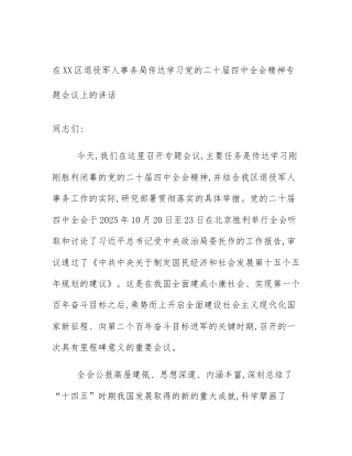 在XX区退役军人事务局传达学习党的二十届四中全会精神专题会议上的讲话
