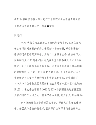 在XX区委组织部传达学习党的二十届四中全会精神专题会议上的讲话文章