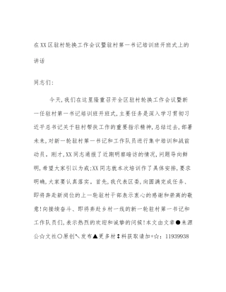 在XX区驻村轮换工作会议暨驻村第一书记培训班开班式上的讲话