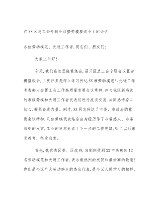 在XX区总工会专题会议暨劳模座谈会上的讲话