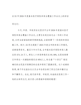 在XX市2026年度基本医疗保险参保全覆盖工作会议上的讲话