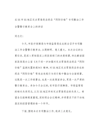 在XX市XX地区定点零售药店药品“阴阳价格”专项整治工作会暨警示教育会上的讲话
