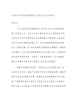 在XX市产业投资集团组建工作动员大会上的讲话