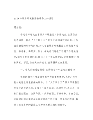 在XX市城乡环境整治推进会上的讲话