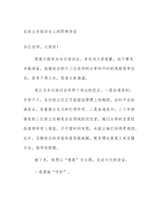 在班主任培训会上的即席讲话