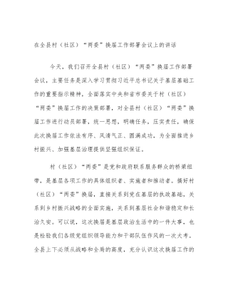 在全县村（社区）“两委”换届工作部署会议上的讲话