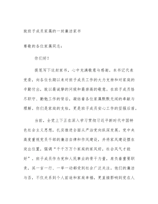 致班子成员家属的一封廉洁家书